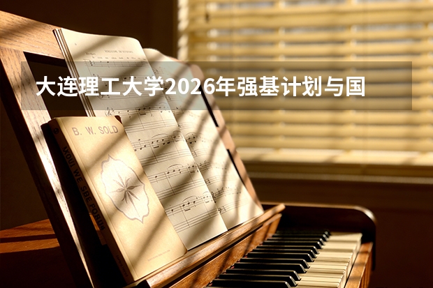 大连理工大学2026年强基计划与国家战略：基础学科拔尖人才培养新动向