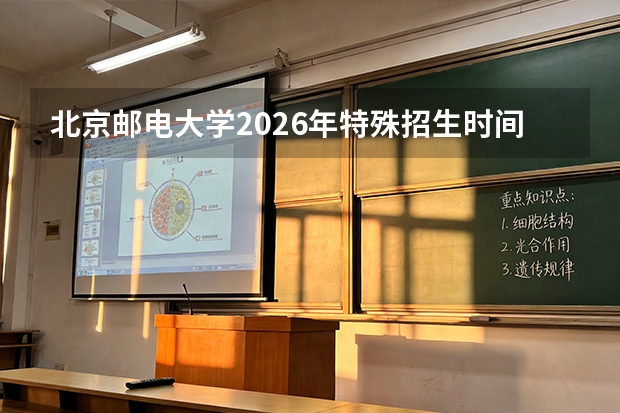 北京邮电大学2026年特殊招生时间轴：从高三上学期到录取的完整日程表