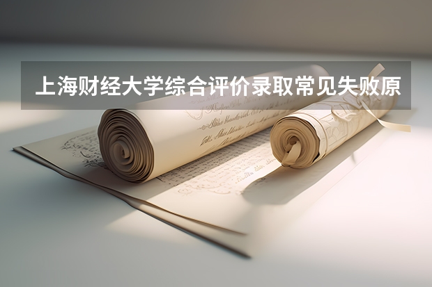 上海财经大学综合评价录取常见失败原因：2026年考生必看的避坑清单