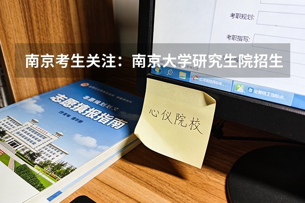 南京考生关注：南京大学研究生院招生政策变化