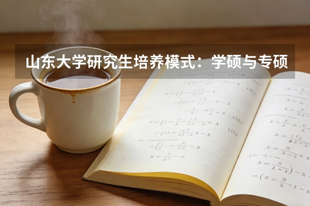 山东大学研究生培养模式：学硕与专硕差异