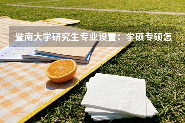 暨南大学研究生专业设置：学硕专硕怎么选