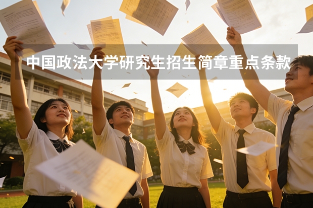 中国政法大学研究生招生简章重点条款逐条解读