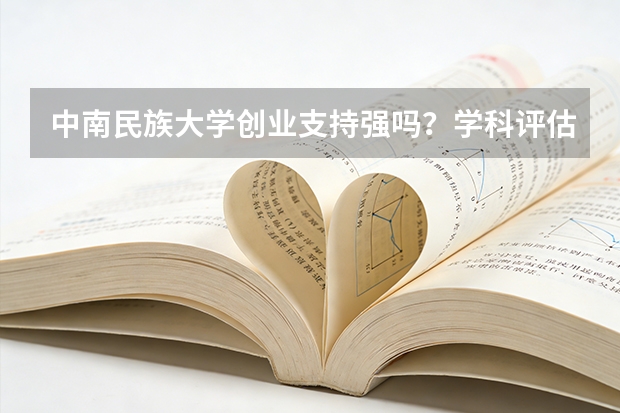 中南民族大学创业支持强吗？学科评估与录取分数