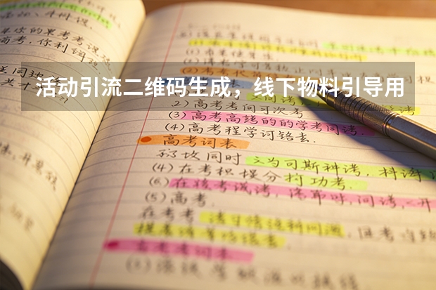 活动引流二维码生成，线下物料引导用户线上访问