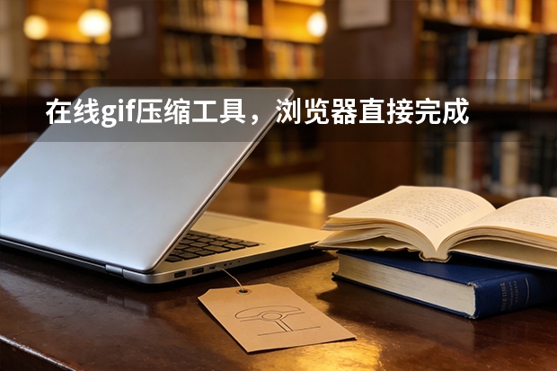 在线gif压缩工具，浏览器直接完成动图瘦身
