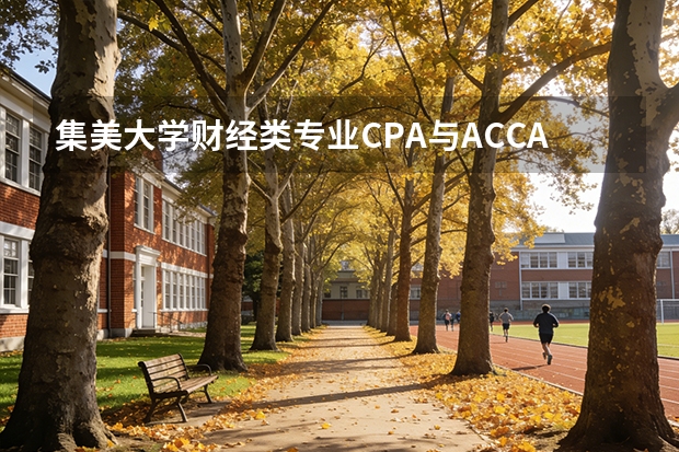集美大学财经类专业CPA与ACCA通过率，四大会计师事务所就业