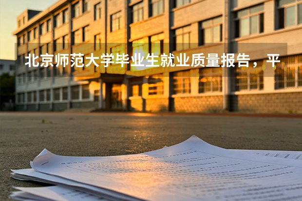 北京师范大学毕业生就业质量报告，平均起薪与行业分布