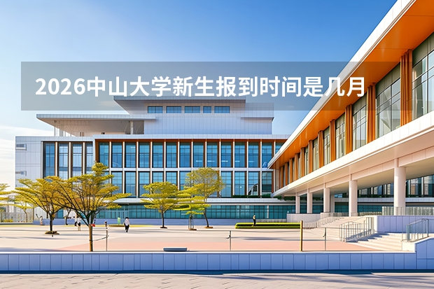 2026中山大学新生报到时间是几月几号？附开学准备详细清单