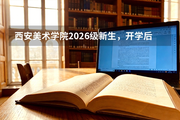 西安美术学院2026级新生，开学后图书馆怎么预约座位？