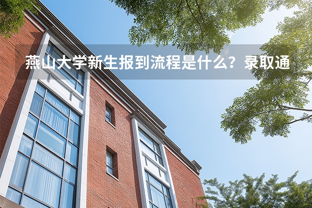 燕山大学新生报到流程是什么？录取通知书与档案材料清单
