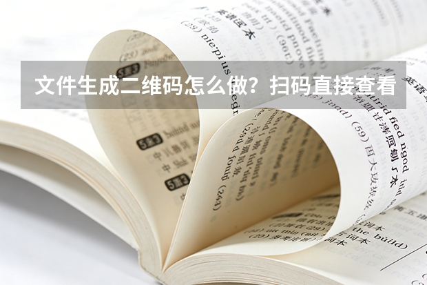 文件生成二维码怎么做？扫码直接查看文档
