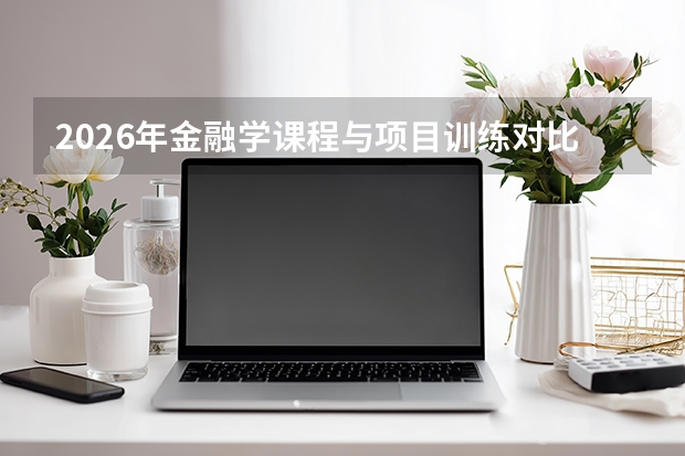 2026年金融学课程与项目训练对比