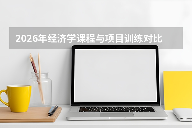 2026年经济学课程与项目训练对比
