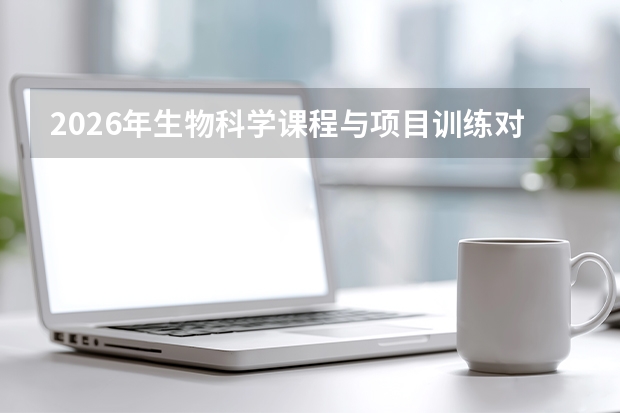 2026年生物科学课程与项目训练对比
