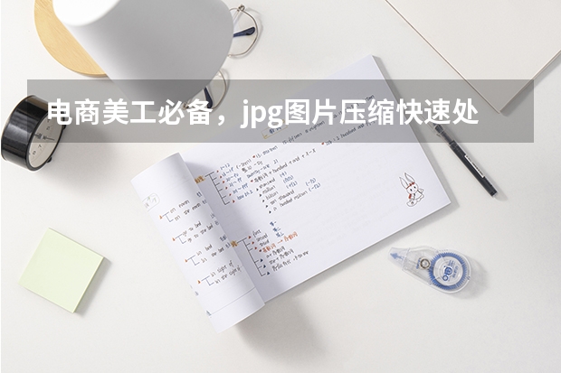 电商美工必备，jpg图片压缩快速处理商品图