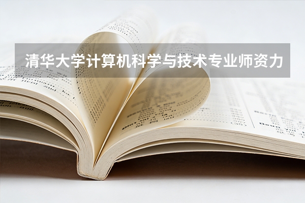 清华大学计算机科学与技术专业师资力量详解