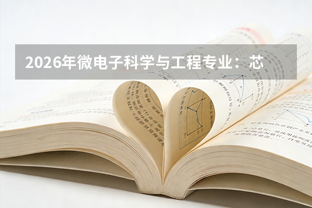 2026年微电子科学与工程专业：芯片国产替代浪潮下的黄金赛道