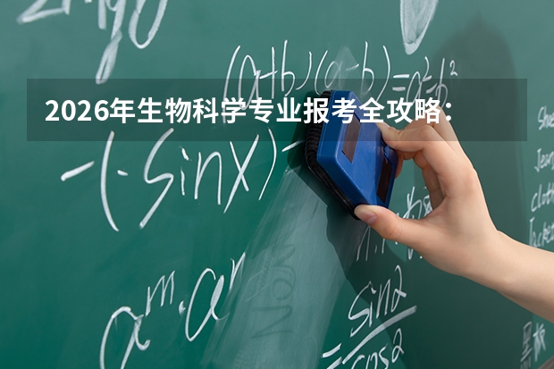 2026年生物科学专业报考全攻略：从基础研究到生物医药的产业跃迁