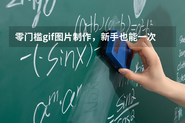 零门槛gif图片制作，新手也能一次成功