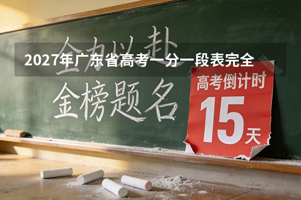 2027年广东省高考一分一段表完全使用指南（2027届考生适用）
