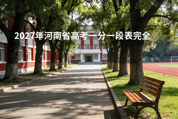 2027年河南省高考一分一段表完全使用指南（2027届考生适用）