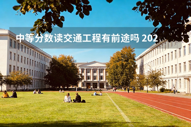 中等分数读交通工程有前途吗 2027届务实分析