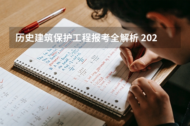 历史建筑保护工程报考全解析 2027届从分数到就业