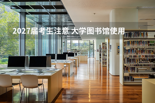 2027届考生注意 大学图书馆使用攻略方法整理