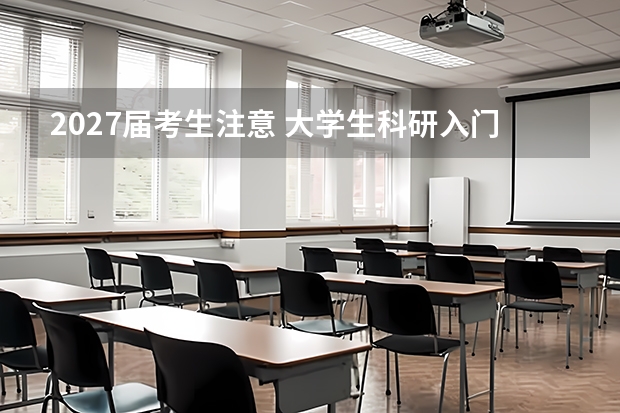 2027届考生注意 大学生科研入门路径方法整理