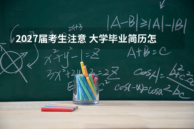 2027届考生注意 大学毕业简历怎么写方法整理