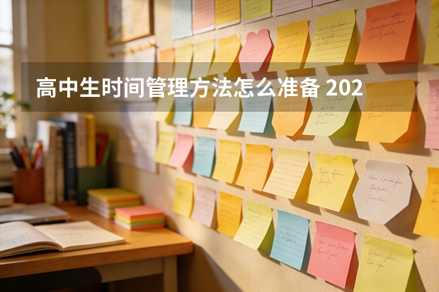 高中生时间管理方法怎么准备 2027届时间线加方法
