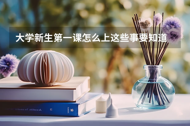大学新生第一课怎么上这些事要知道 2027届版
