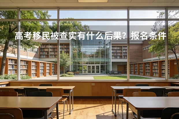 高考移民被查实有什么后果？报名条件回溯核查与处理规定说明