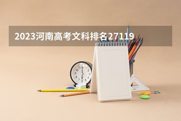 2023河南高考文科排名271196的考生报什么大学好 学校往年录取分数线