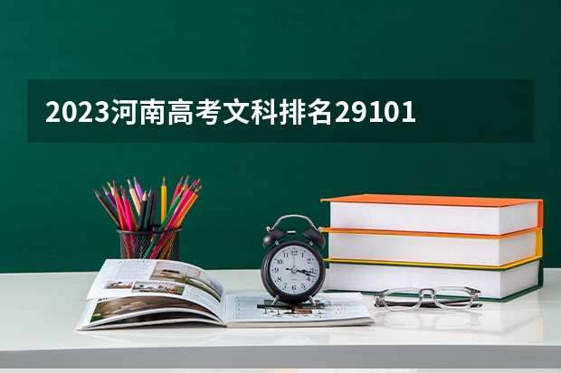 2023河南高考文科排名291017的考生报什么大学好 学校往年录取分数线
