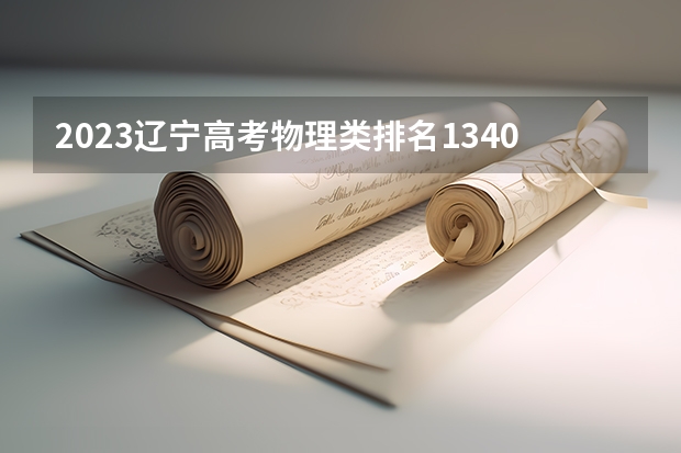 2023辽宁高考物理类排名134035的考生报什么大学好 学校往年录取分数线