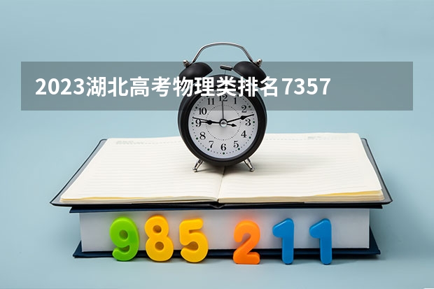 2023湖北高考物理类排名7357的考生报什么大学好 学校往年录取分数线