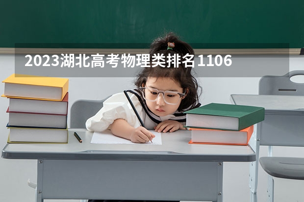 2023湖北高考物理类排名11064的考生报什么大学好 学校往年录取分数线