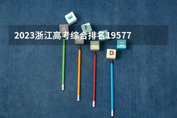 2023浙江高考综合排名195773的考生报什么大学好 学校往年录取分数线