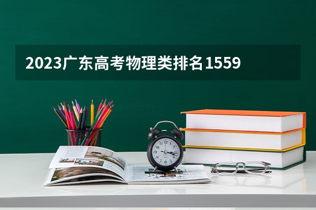 2023广东高考物理类排名155999的考生报什么大学好 学校往年录取分数线