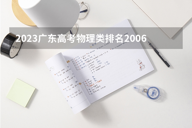 2023广东高考物理类排名200604的考生报什么大学好 学校往年录取分数线