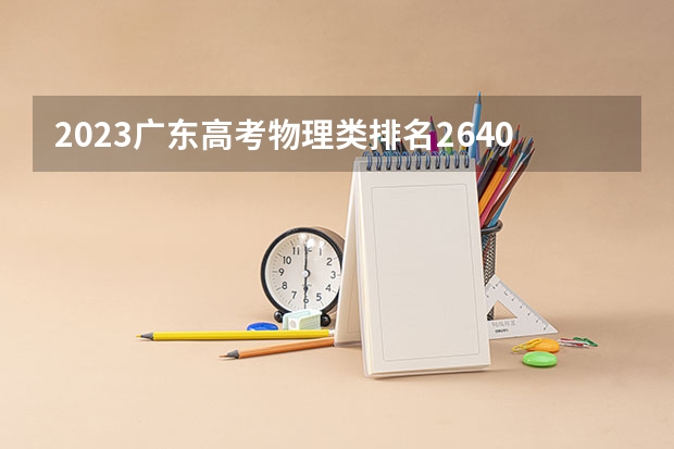 2023广东高考物理类排名264019的考生报什么大学好 学校往年录取分数线