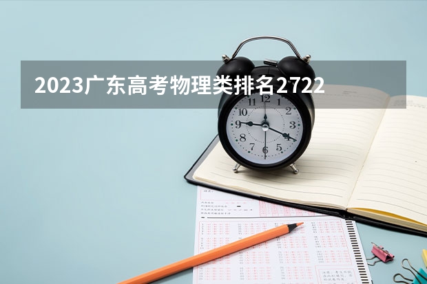 2023广东高考物理类排名272235的考生报什么大学好 学校往年录取分数线