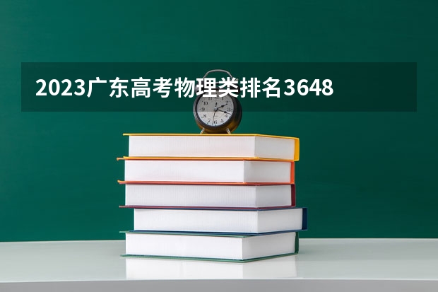 2023广东高考物理类排名364835的考生报什么大学好 学校往年录取分数线