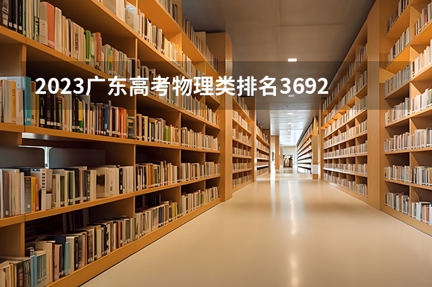 2023广东高考物理类排名369298的考生报什么大学好 学校往年录取分数线