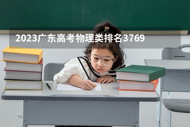 2023广东高考物理类排名376919的考生报什么大学好 学校往年录取分数线