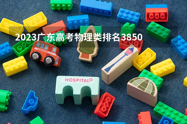 2023广东高考物理类排名385093的考生报什么大学好 学校往年录取分数线
