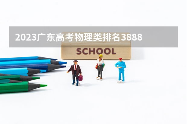 2023广东高考物理类排名388851的考生报什么大学好 学校往年录取分数线