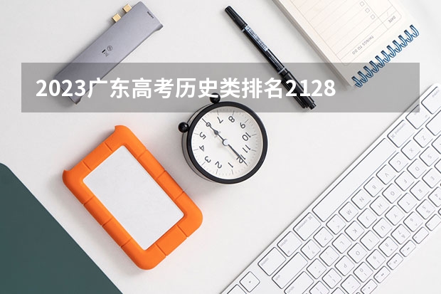 2023广东高考历史类排名212857的考生报什么大学好 学校往年录取分数线